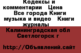 Кодексы и комментарии › Цена ­ 150 - Все города Книги, музыка и видео » Книги, журналы   . Калининградская обл.,Светлогорск г.